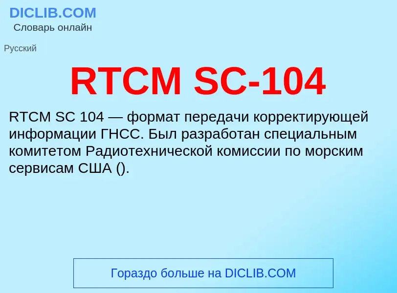 Τι είναι RTCM SC-104 - ορισμός