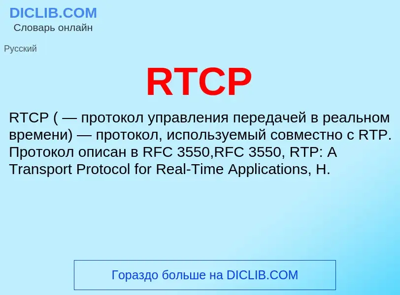 Что такое RTCP - определение