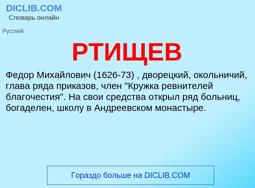 What is РТИЩЕВ - definition