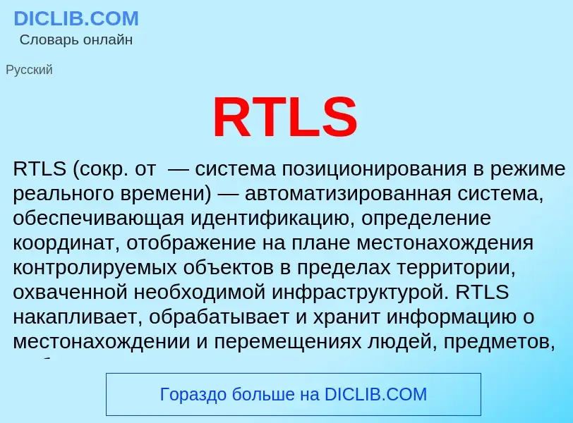 Что такое RTLS - определение