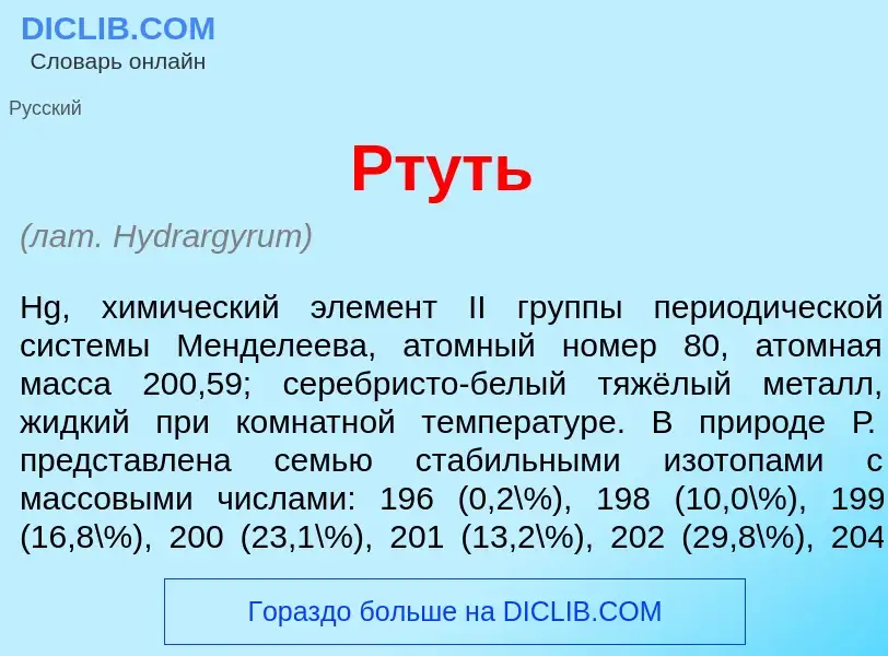 Что такое Рт<font color="red">у</font>ть - определение