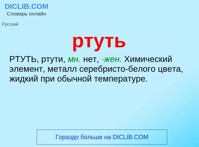 What is ртуть - definition