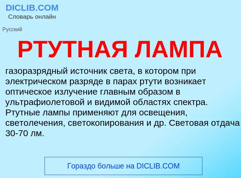 What is РТУТНАЯ ЛАМПА - definition