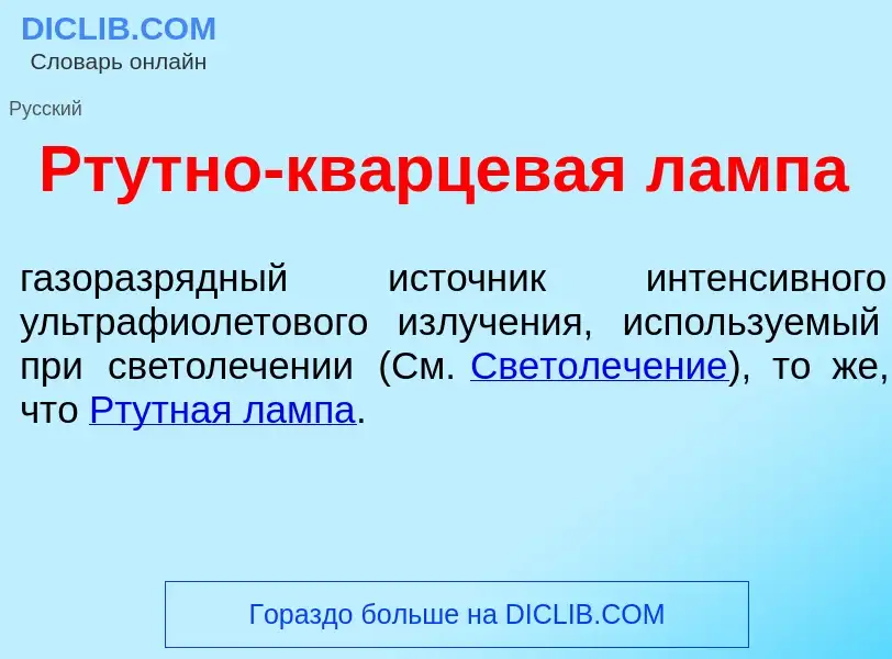 Was ist Рт<font color="red">у</font>тно-кв<font color="red">а</font>рцевая л<font color="red">а</fon