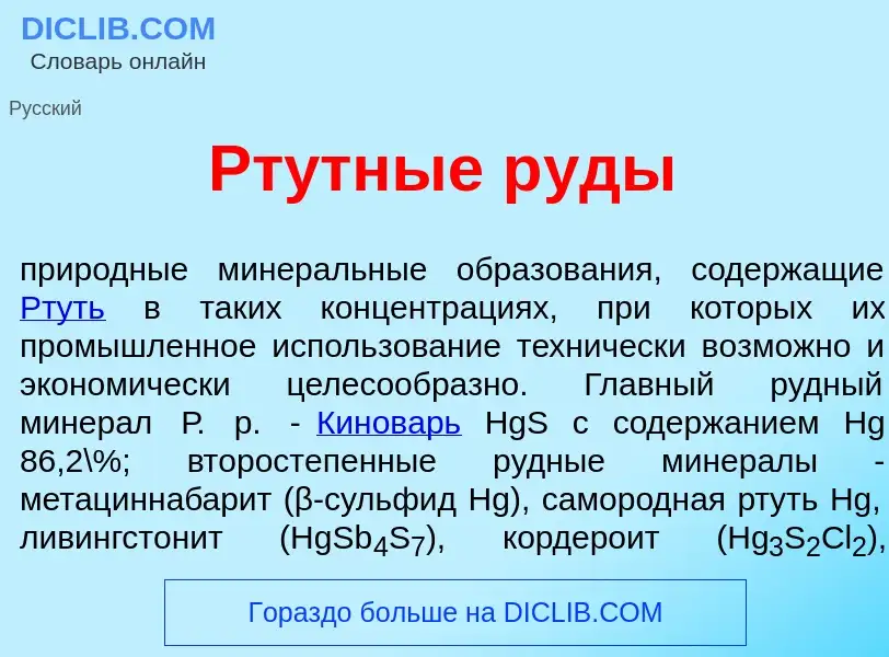 Что такое Рт<font color="red">у</font>тные р<font color="red">у</font>ды - определение