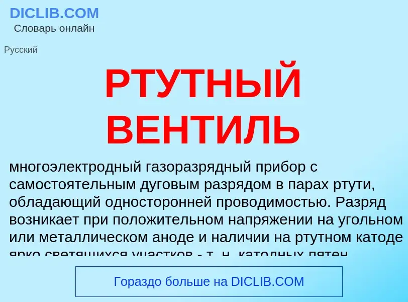 What is РТУТНЫЙ ВЕНТИЛЬ - meaning and definition