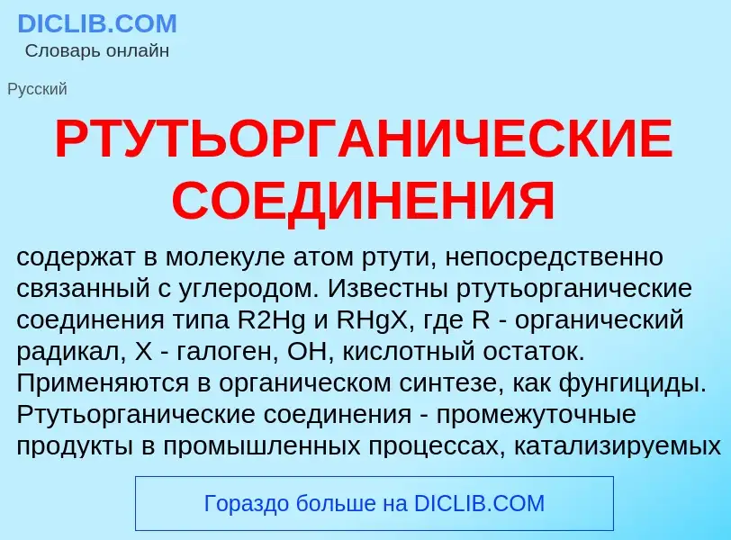 What is РТУТЬОРГАНИЧЕСКИЕ СОЕДИНЕНИЯ - definition