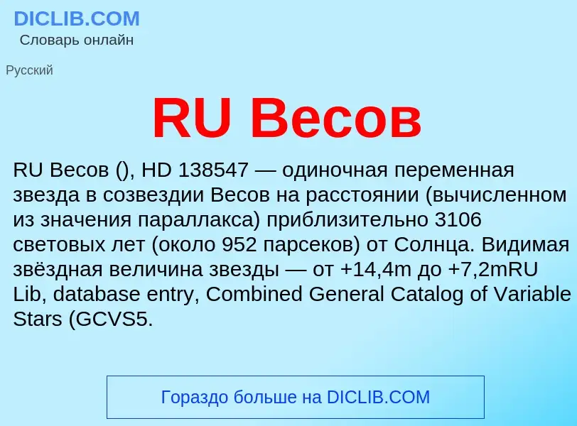 Τι είναι RU Весов - ορισμός