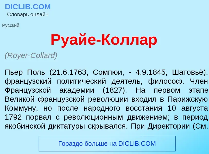 Что такое Руай<font color="red">е</font>-Колл<font color="red">а</font>р - определение