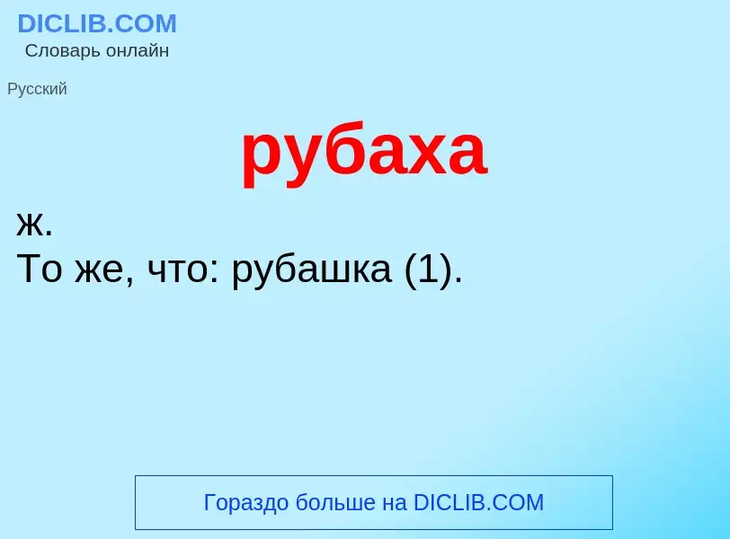 O que é рубаха - definição, significado, conceito