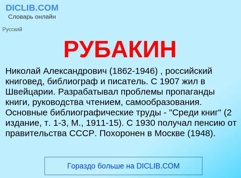 Что такое РУБАКИН - определение