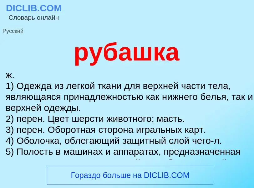 Wat is рубашка - definition