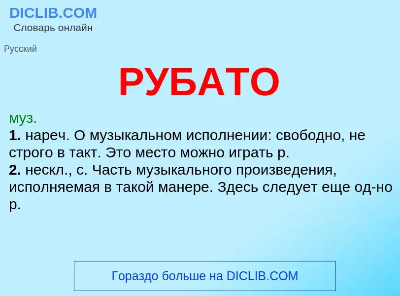 What is РУБАТО - meaning and definition