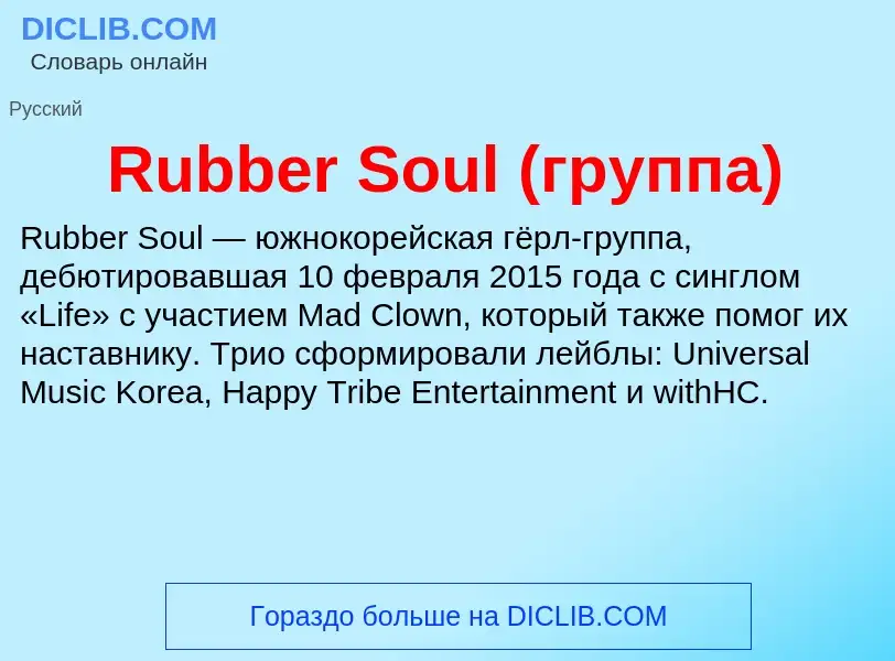 Что такое Rubber Soul (группа) - определение