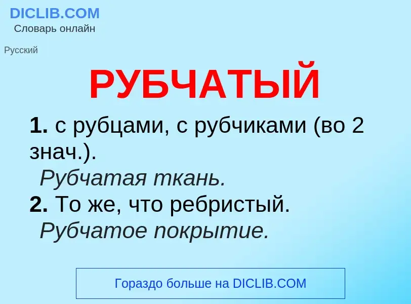 O que é РУБЧАТЫЙ - definição, significado, conceito