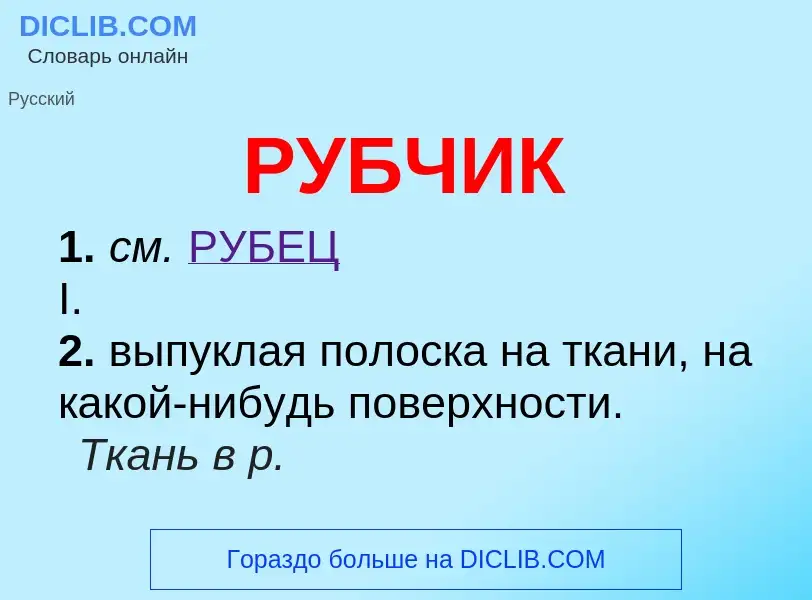 O que é РУБЧИК - definição, significado, conceito