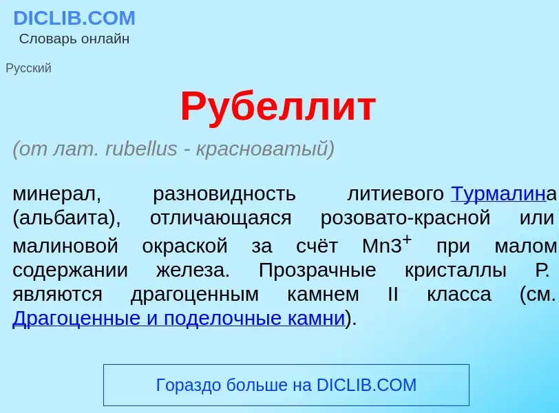 Che cos'è Рубелл<font color="red">и</font>т - definizione