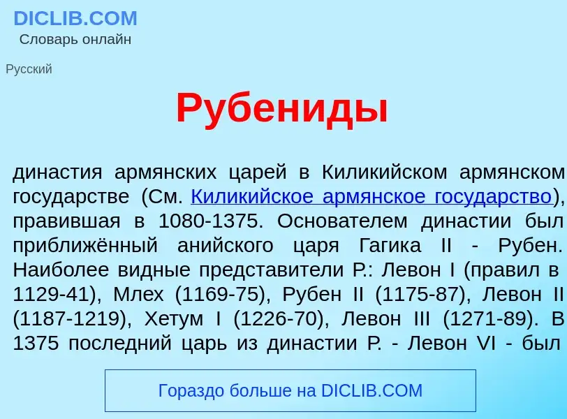 What is Рубен<font color="red">и</font>ды - meaning and definition