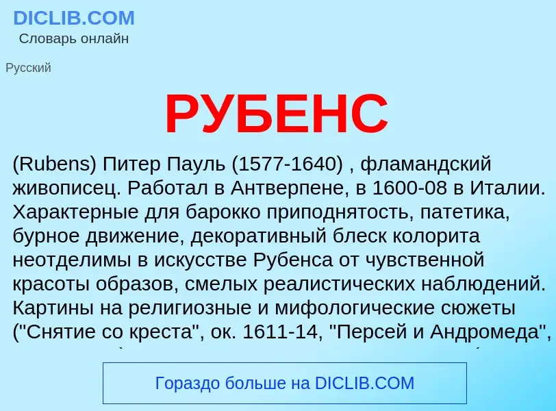 What is РУБЕНС - meaning and definition