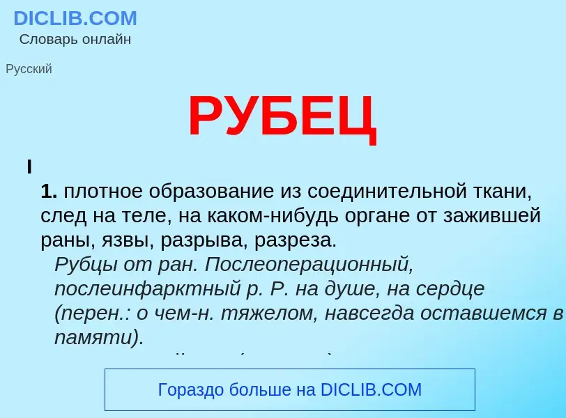 What is РУБЕЦ - definition