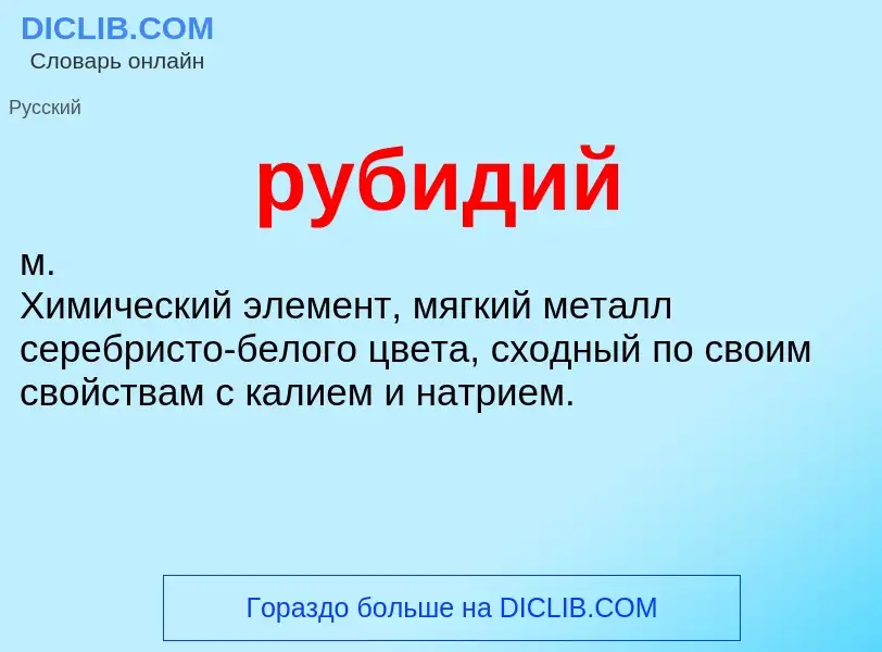 O que é рубидий - definição, significado, conceito
