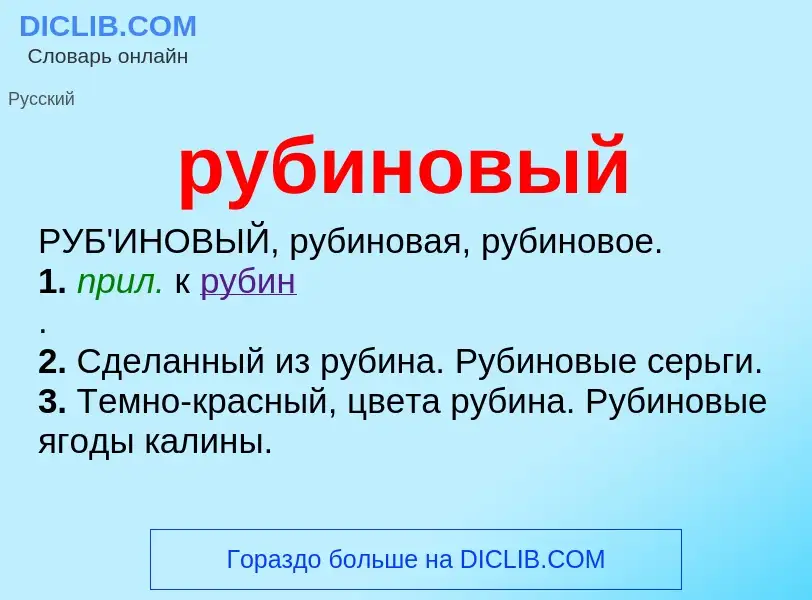 O que é рубиновый - definição, significado, conceito