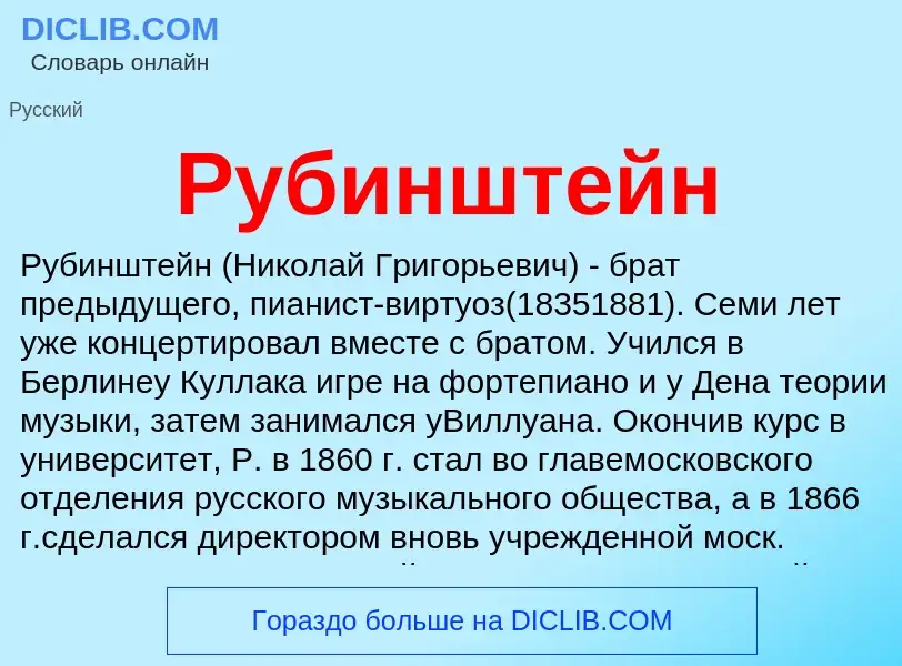 Was ist Рубинштейн - Definition