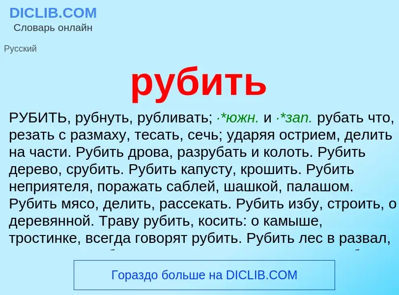 O que é рубить - definição, significado, conceito