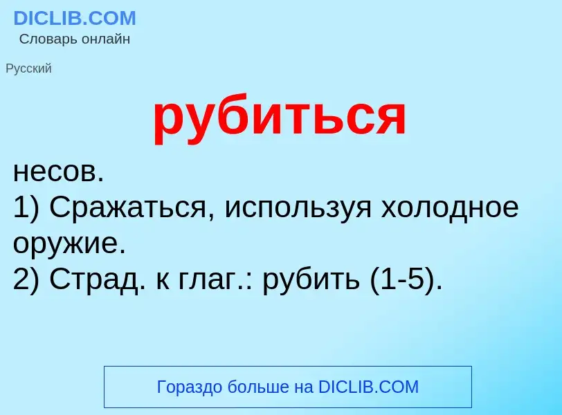 O que é рубиться - definição, significado, conceito