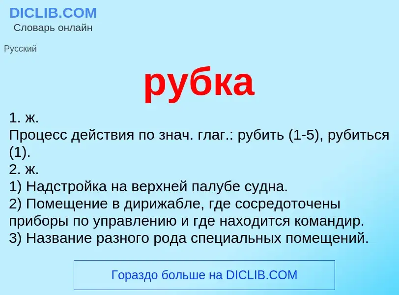 Что такое рубка - определение