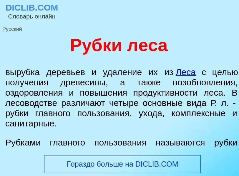 Что такое Р<font color="red">у</font>бки л<font color="red">е</font>са - определение