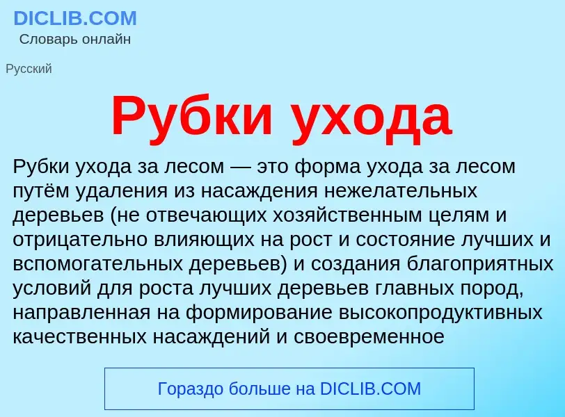 O que é Рубки ухода - definição, significado, conceito