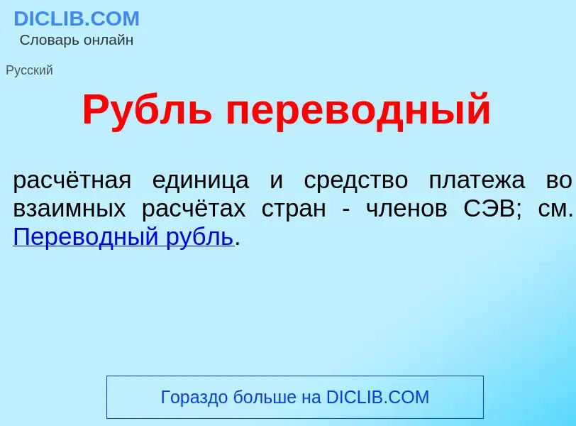 ¿Qué es Рубль перев<font color="red">о</font>дный? - significado y definición