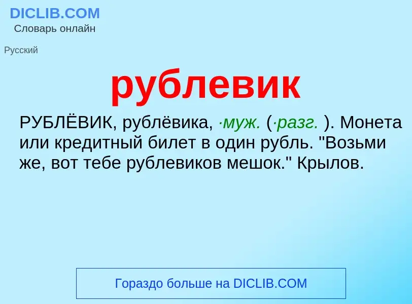 O que é рублевик - definição, significado, conceito