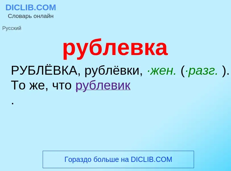 O que é рублевка - definição, significado, conceito