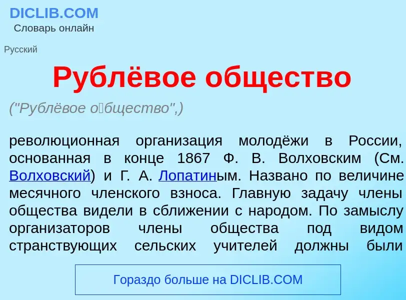 What is Рублёвое <font color="red">о</font>бщество - meaning and definition