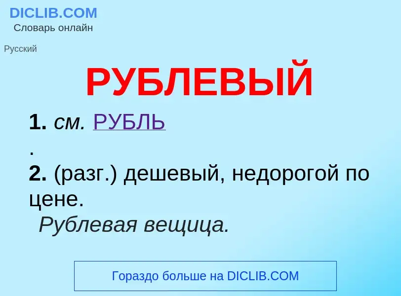 O que é РУБЛЕВЫЙ - definição, significado, conceito