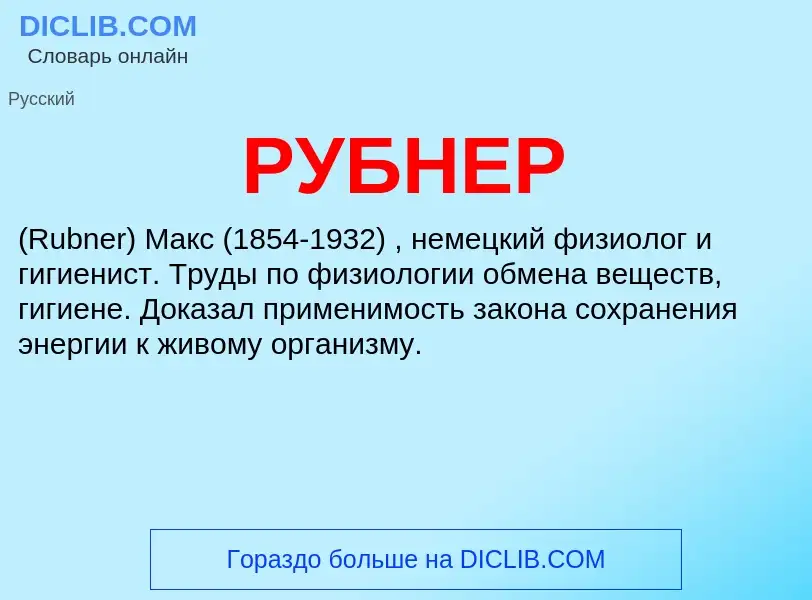 Was ist РУБНЕР - Definition