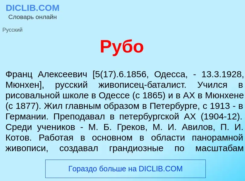 What is Руб<font color="red">о</font> - meaning and definition