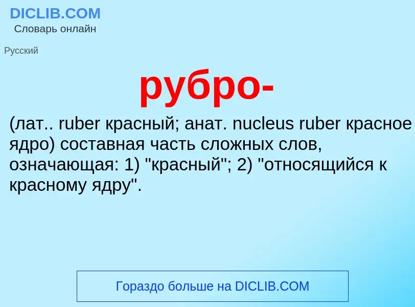 Che cos'è рубро-  - definizione