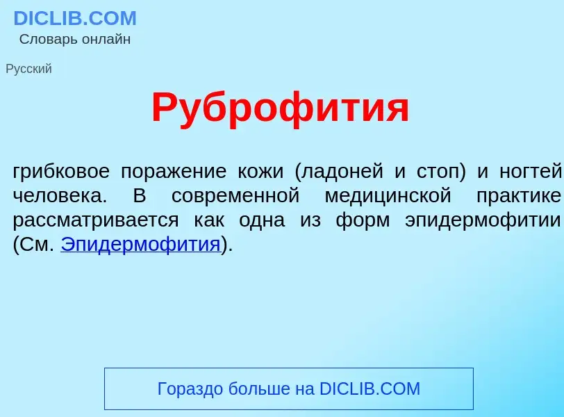 Что такое Руброфит<font color="red">и</font>я - определение