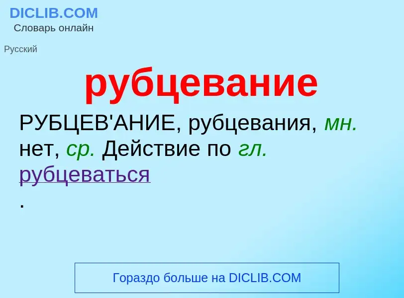 O que é рубцевание - definição, significado, conceito