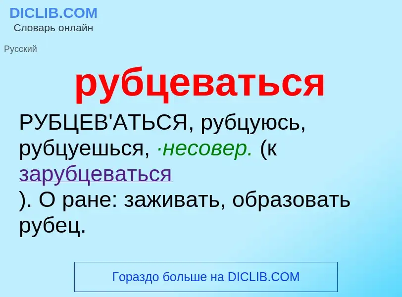 O que é рубцеваться - definição, significado, conceito