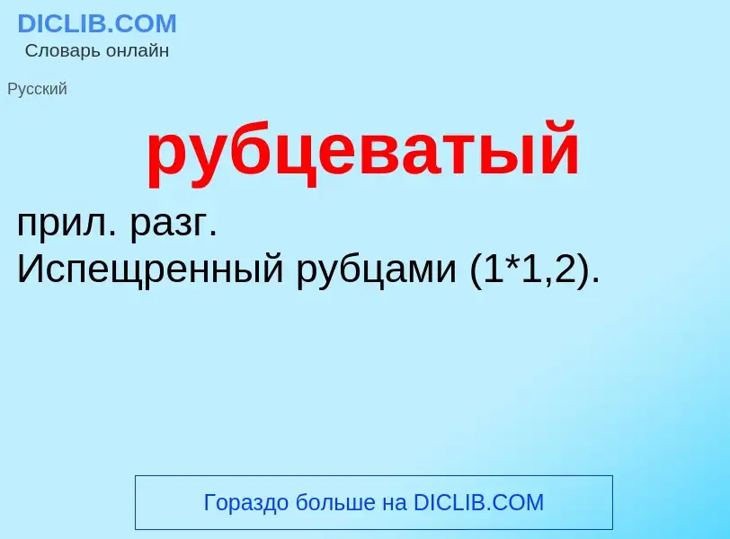 O que é рубцеватый - definição, significado, conceito