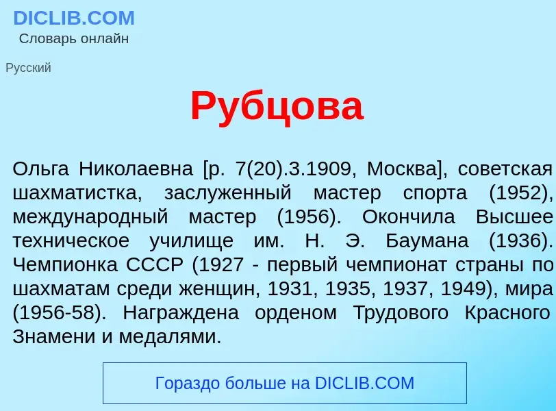 Was ist Рубц<font color="red">о</font>ва - Definition