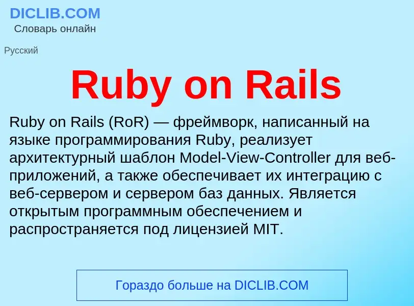 Что такое Ruby on Rails - определение