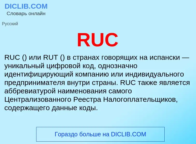 Что такое RUC - определение