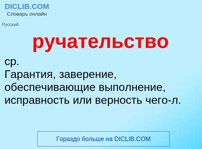 O que é ручательство - definição, significado, conceito