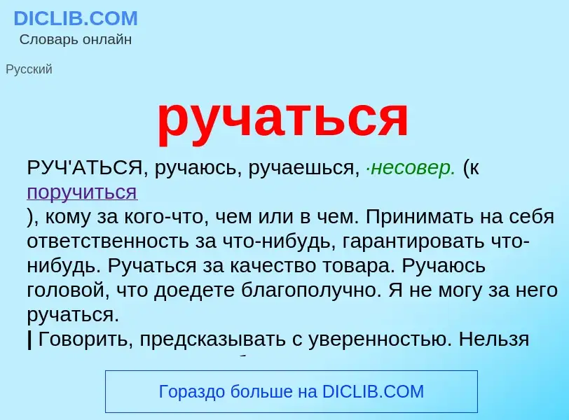 O que é ручаться - definição, significado, conceito