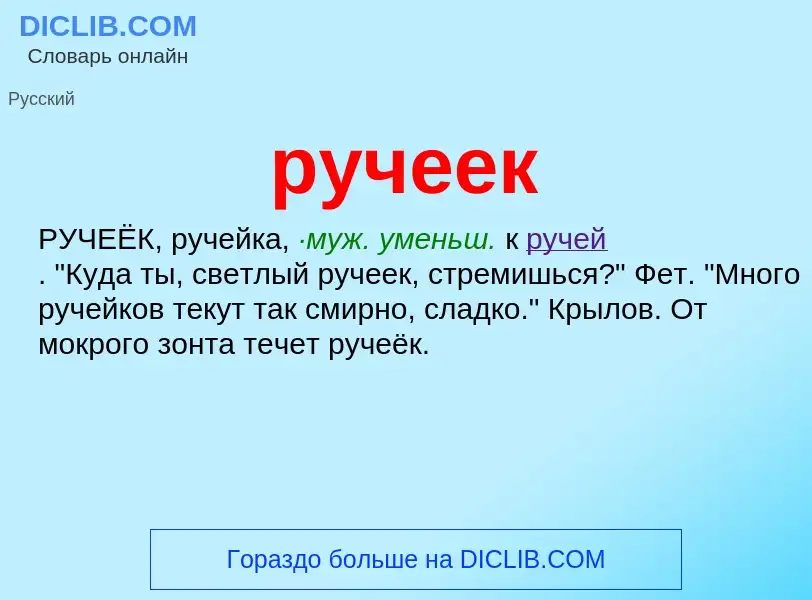 Что такое ручеек - определение